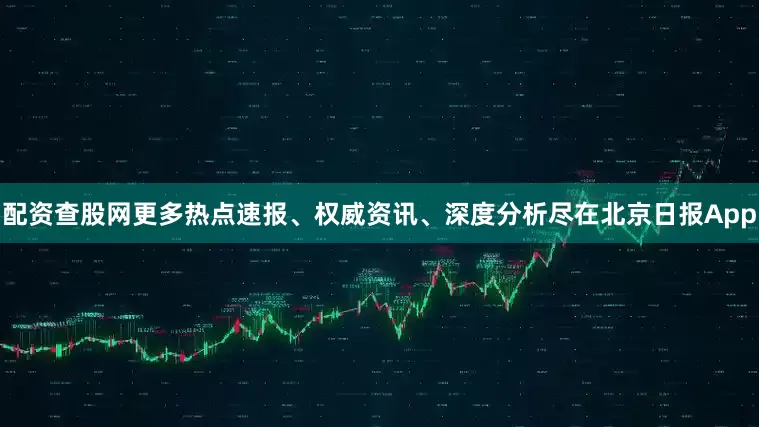 配资查股网更多热点速报、权威资讯、深度分析尽在北京日报App