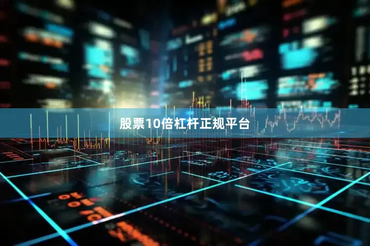 股票10倍杠杆正规平台