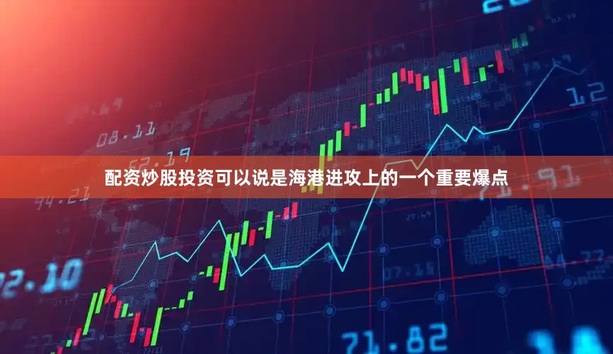 配资炒股投资可以说是海港进攻上的一个重要爆点