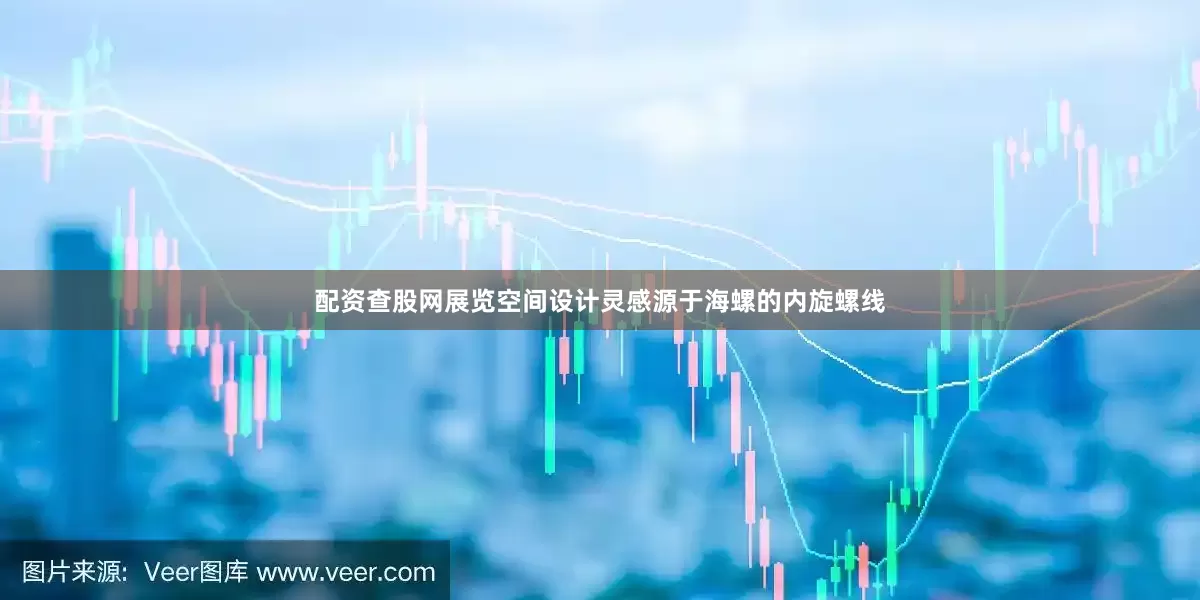 配资查股网展览空间设计灵感源于海螺的内旋螺线