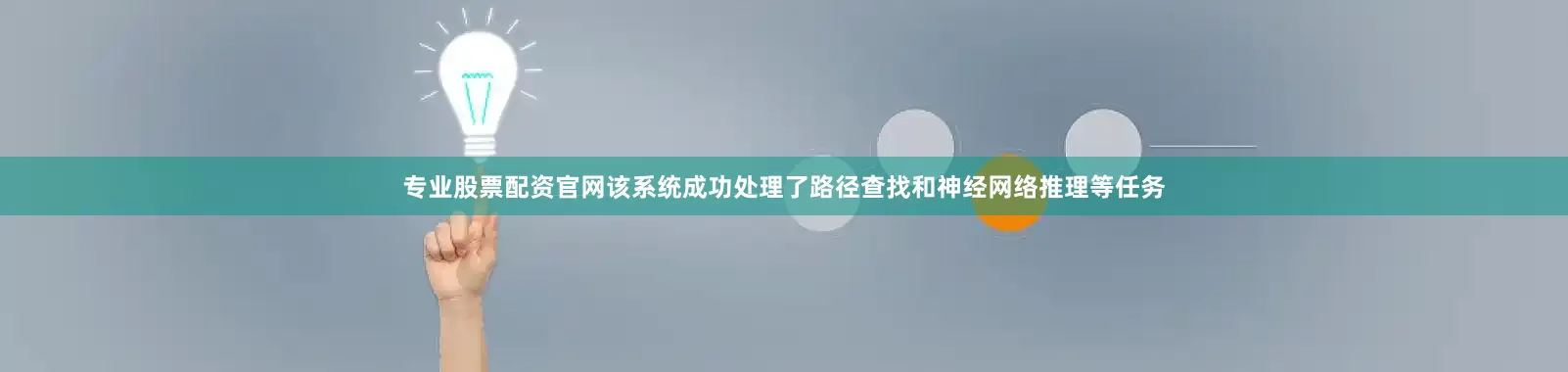 专业股票配资官网该系统成功处理了路径查找和神经网络推理等任务