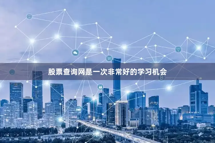 股票查询网是一次非常好的学习机会