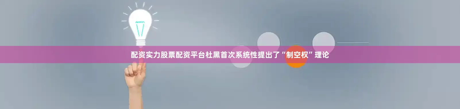配资实力股票配资平台杜黑首次系统性提出了“制空权”理论