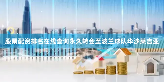 股票配资排名在线查询永久转会至波兰球队华沙莱吉亚