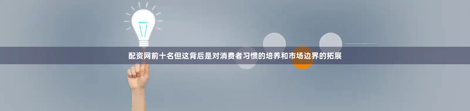 配资网前十名但这背后是对消费者习惯的培养和市场边界的拓展