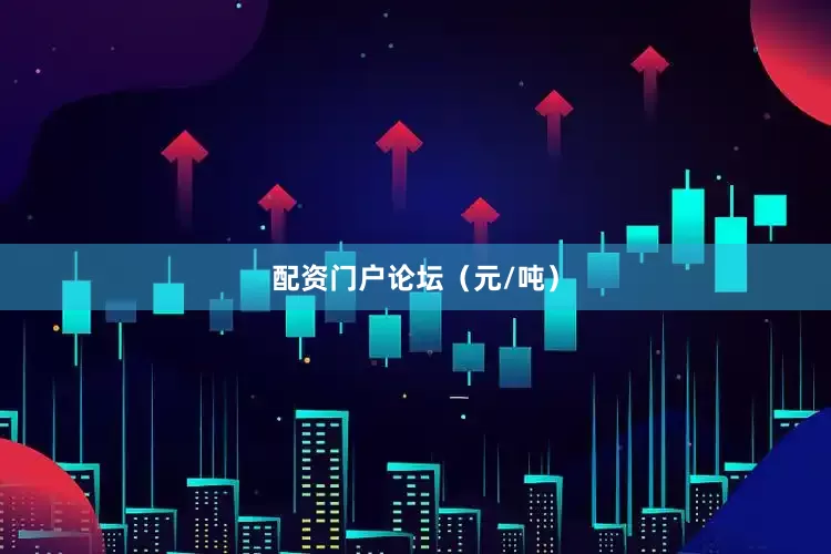 配资门户论坛（元/吨）