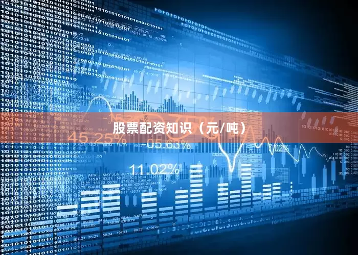股票配资知识（元/吨）