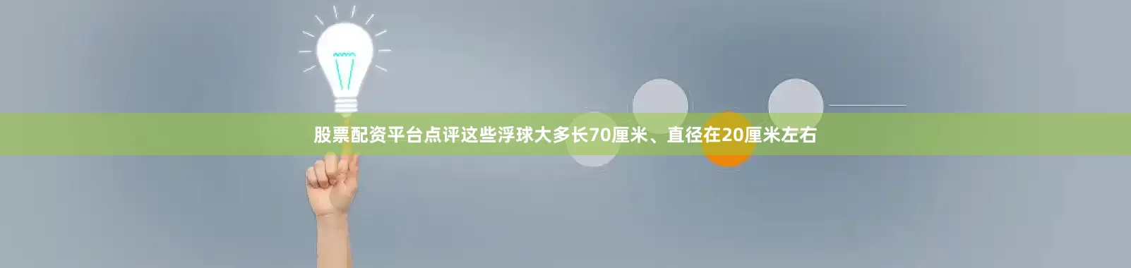 股票配资平台点评这些浮球大多长70厘米、直径在20厘米左右