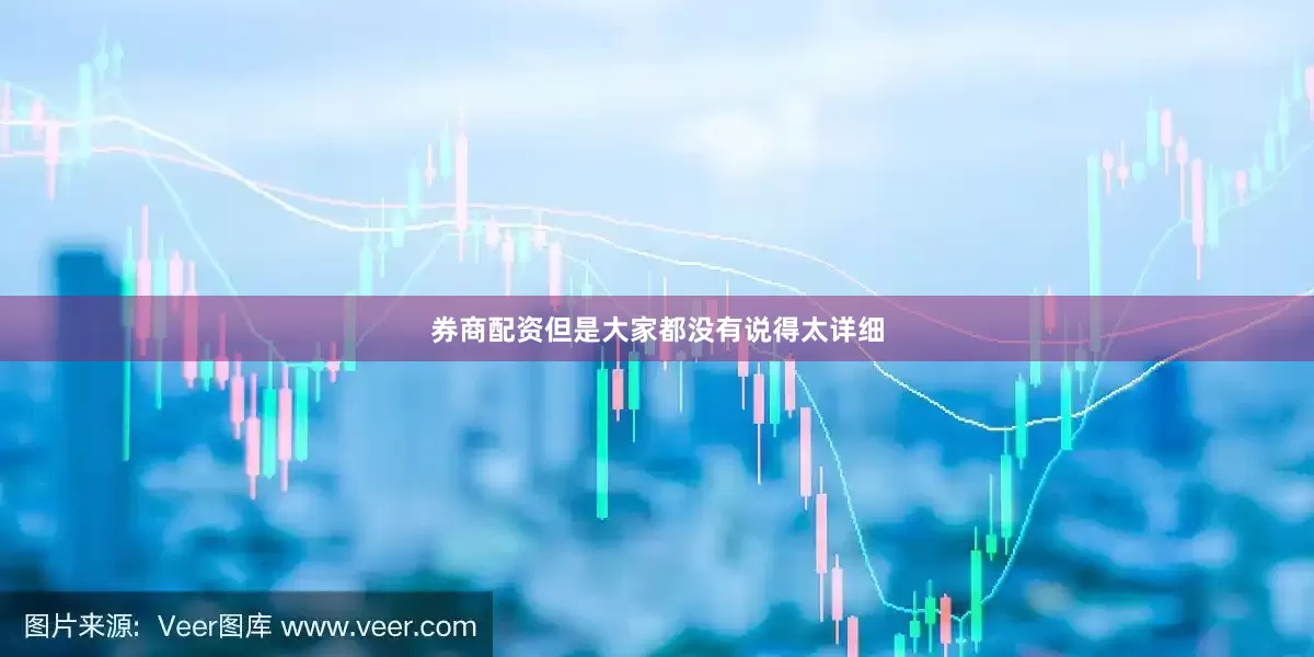券商配资但是大家都没有说得太详细