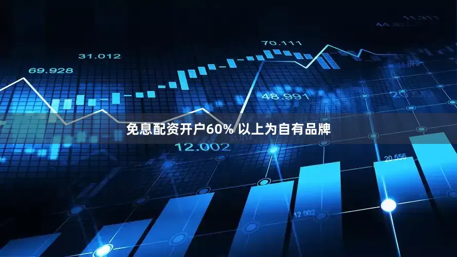 免息配资开户60% 以上为自有品牌