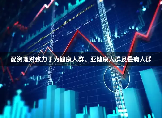 配资理财致力于为健康人群、亚健康人群及慢病人群