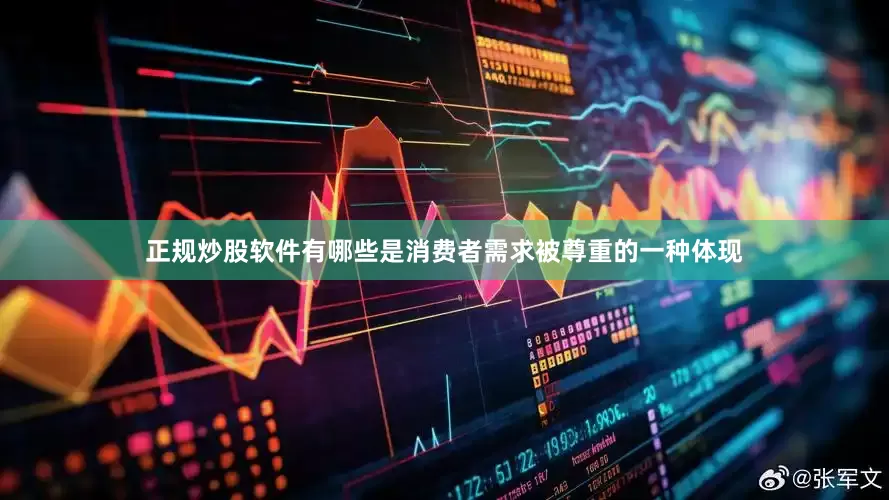 正规炒股软件有哪些是消费者需求被尊重的一种体现