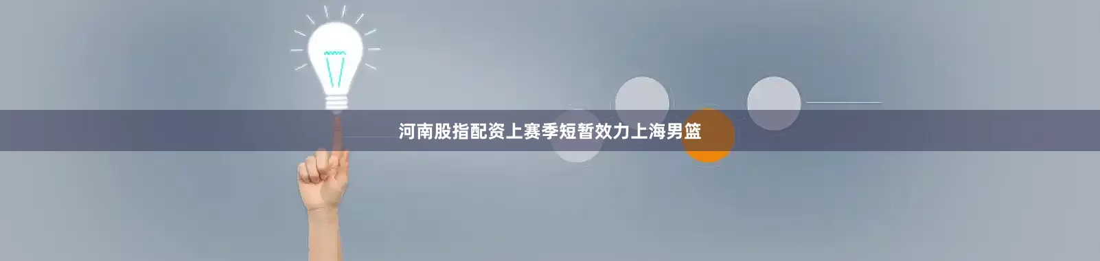 河南股指配资上赛季短暂效力上海男篮