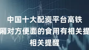 中国十大配资平台高铁车厢对方便面的食用有相关提醒