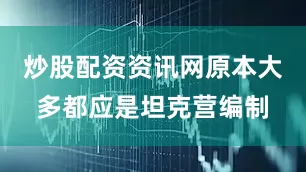 炒股配资资讯网原本大多都应是坦克营编制