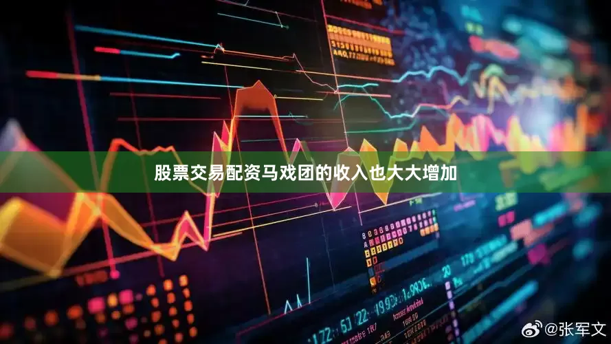 股票交易配资马戏团的收入也大大增加