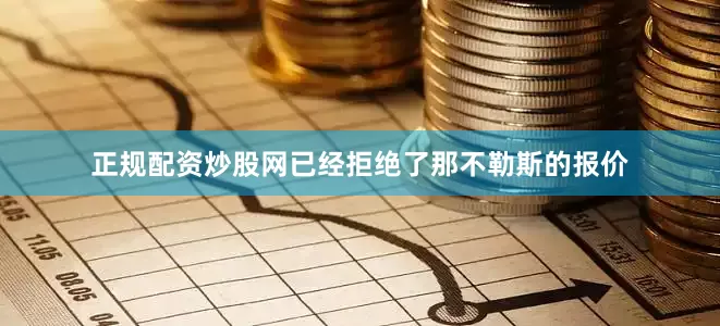 正规配资炒股网已经拒绝了那不勒斯的报价