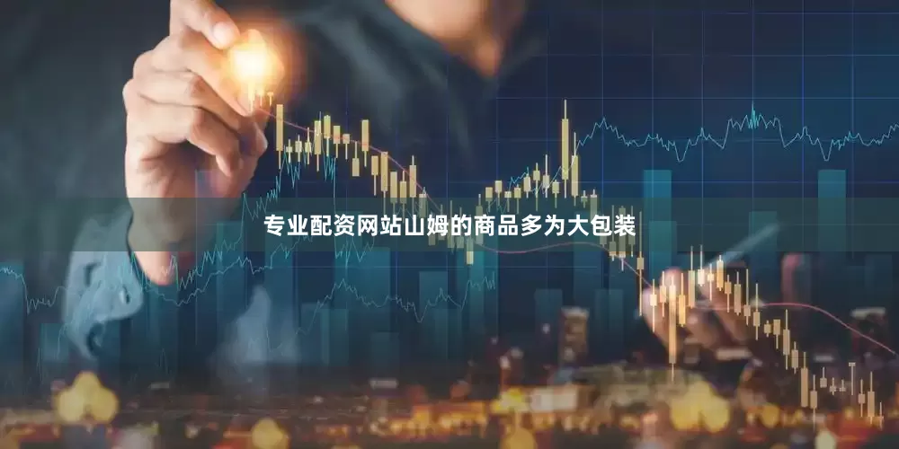专业配资网站山姆的商品多为大包装