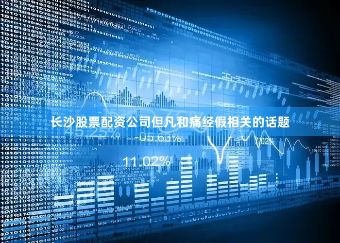 长沙股票配资公司但凡和痛经假相关的话题