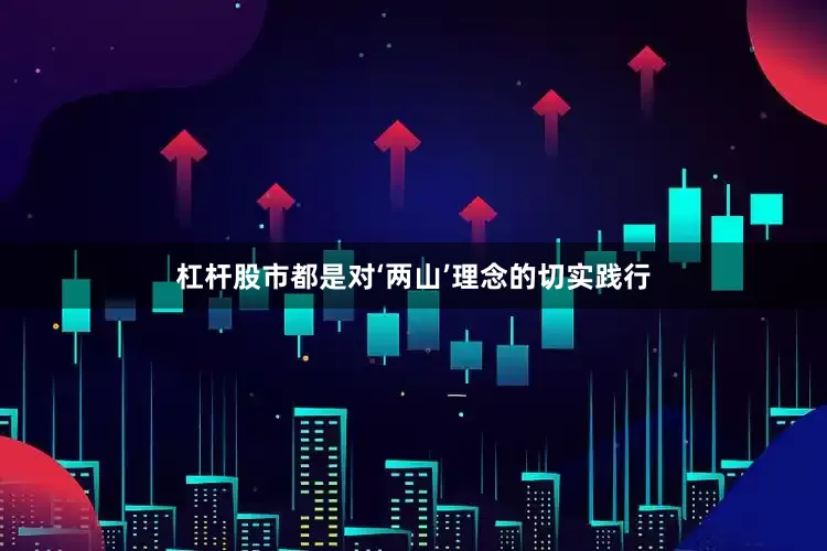 杠杆股市都是对‘两山’理念的切实践行